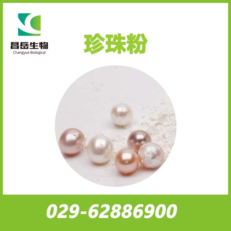 超細(xì)珍珠粉； 納米級(jí)珍珠粉； 速溶珍珠粉